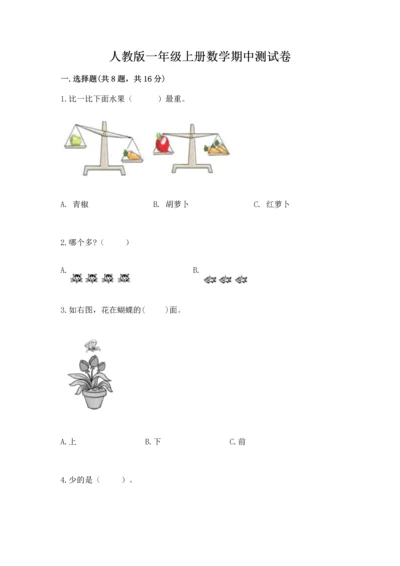 人教版一年级上册数学期中测试卷【典型题】.docx