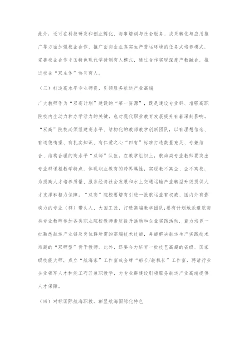 双高计划背景下高职航海类专业群的特色定位与建设策略.docx