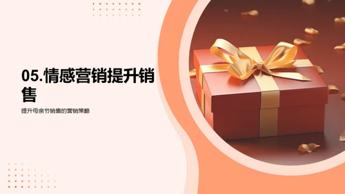赢在母亲节销售