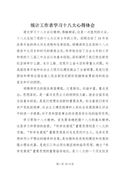 统计工作者学习十八大心得体会.docx