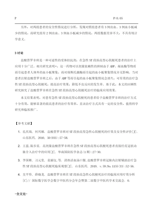 盐酸替罗非班在急性ST段抬高型心肌梗死治疗的临床应用.docx