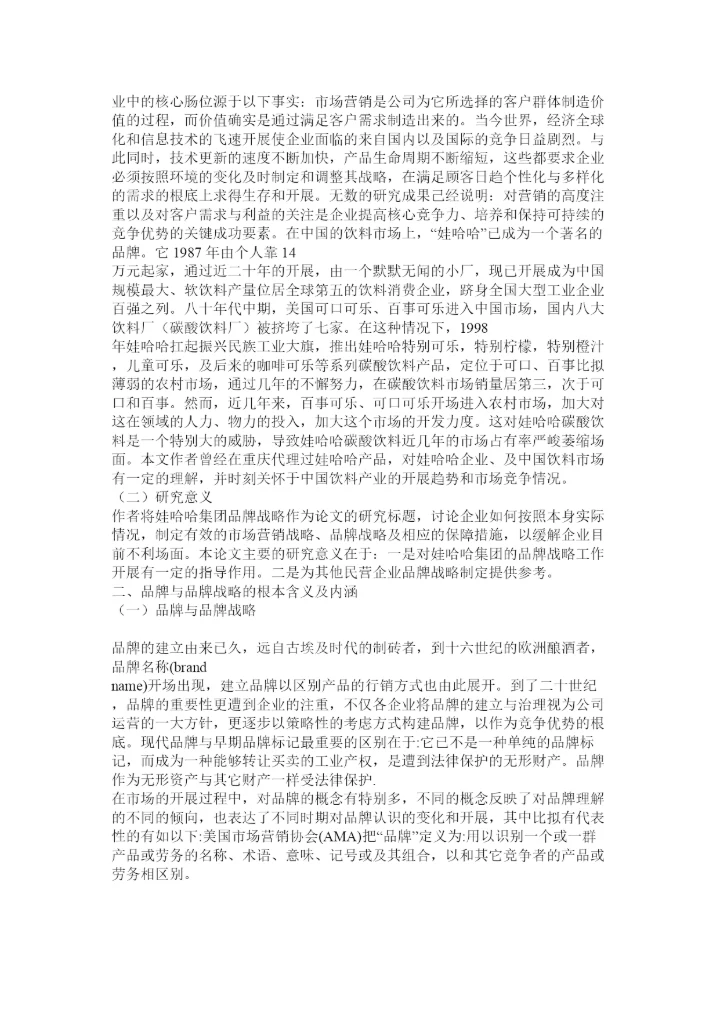 【精编】品牌战略论文精选.docx