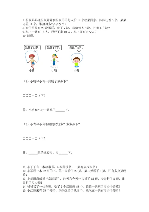 小学一年级下册数学应用题80道带答案典型题