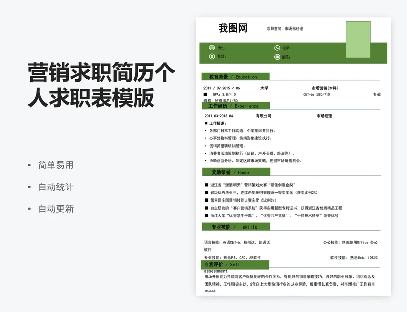营销求职简历个人求职表模版