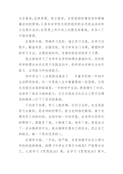 初中学生个人自我陈述报告.docx