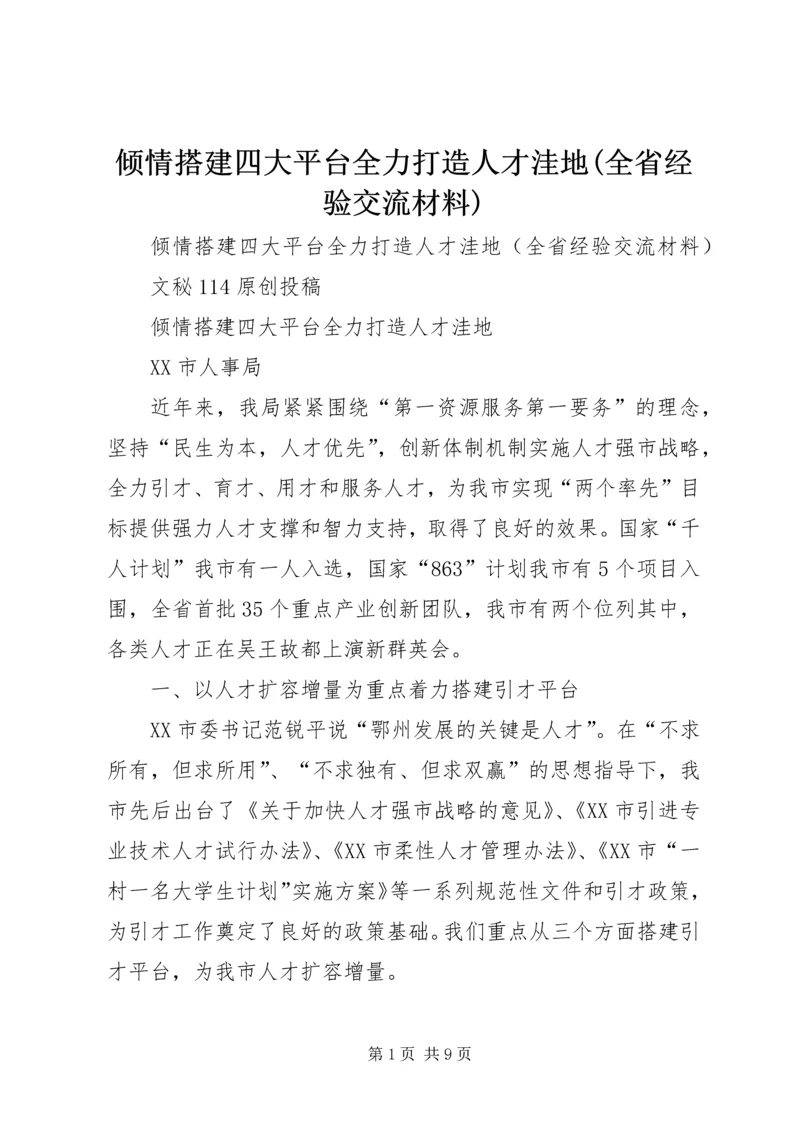 倾情搭建四大平台全力打造人才洼地(全省经验交流材料).docx