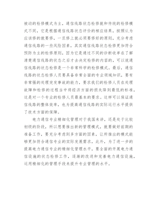 电力通信专业的论文.docx