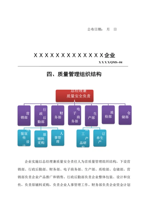 食品质量安全手册模板.docx