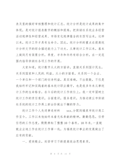 统计工作个人先进事迹材料.docx