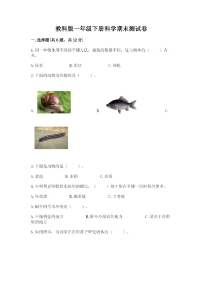 教科版一年级下册科学期末测试卷及参考答案【综合卷】.docx