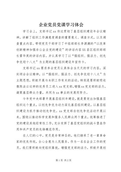 企业党员党课学习体会.docx