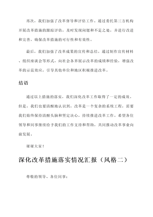 深化改革措施落实情况汇报