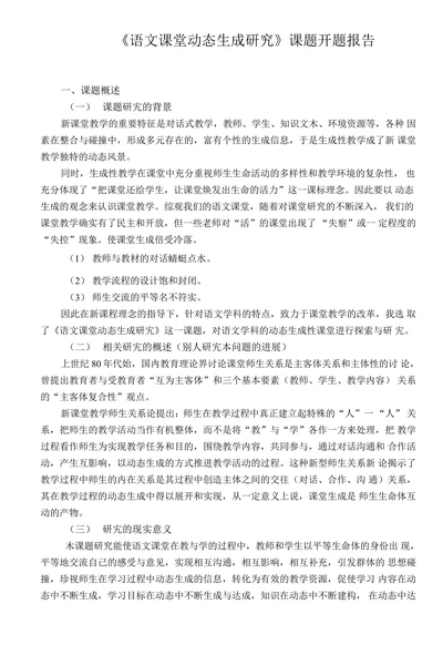 语文课堂动态生成研究课题开题报告