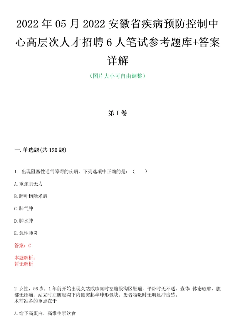 2022年05月2022安徽省疾病预防控制中心高层次人才招聘6人笔试参考题库答案详解