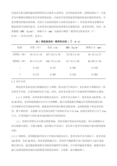 开放式子宫根治切除术对早期宫颈癌患者的生存率和术后生活质量的临床疗效和应用价值评.docx