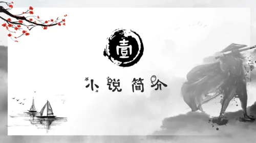 水浒传水墨武侠风通用PPT模板