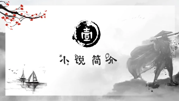 水浒传水墨武侠风通用PPT模板