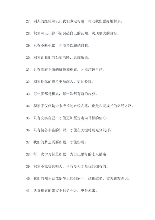 与积累有关的好词好句