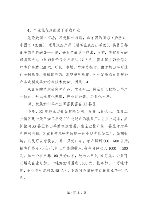 奶山羊可行性报告 (2).docx