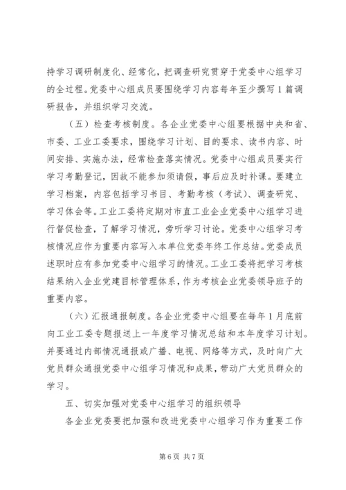工业企业党委中心组学习意见.docx