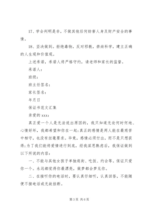保证书范文【汇集】.docx