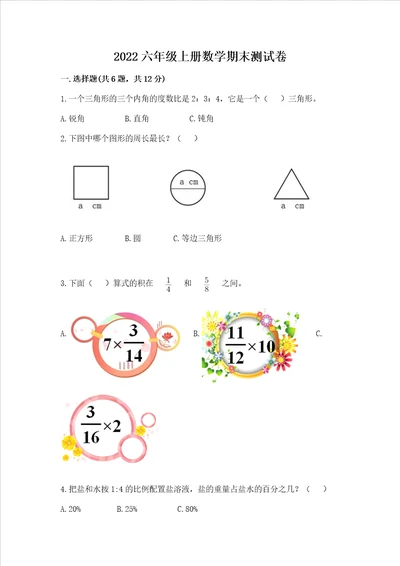 2022六年级上册数学期末测试卷附参考答案考试直接用