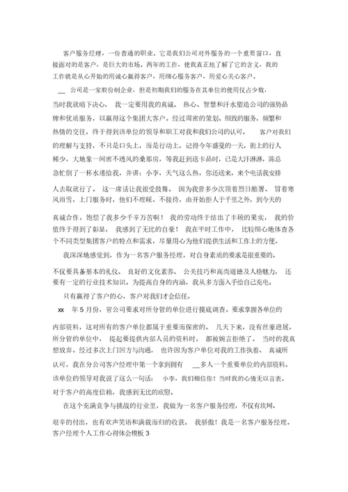 客户经理个人工作心得体会模板三篇