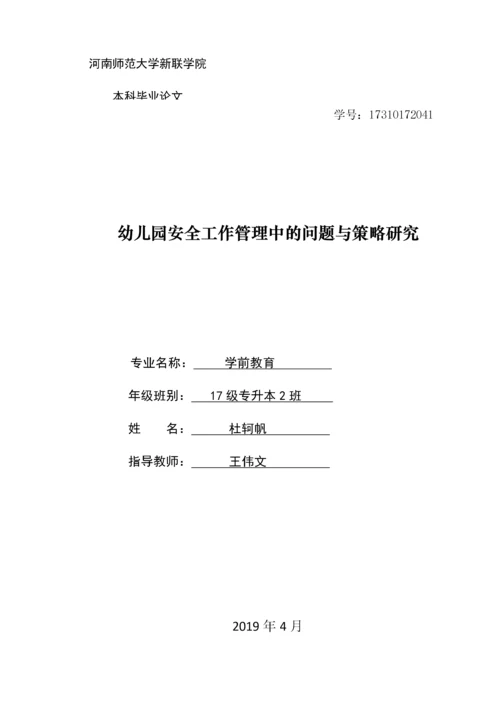 幼儿园安全工作管理中的问题与策略研究.docx