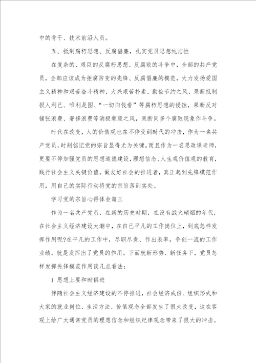 2021年学习党的宗旨心得体会范文