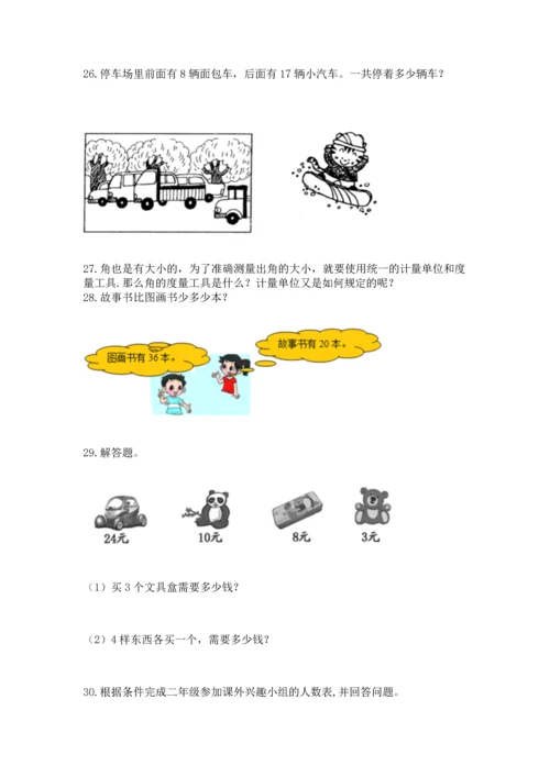 二年级上册数学应用题100道（完整版）word版.docx
