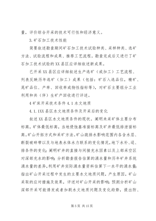 固体矿产资源储量核实报告编写规定及报告提纲 (3).docx