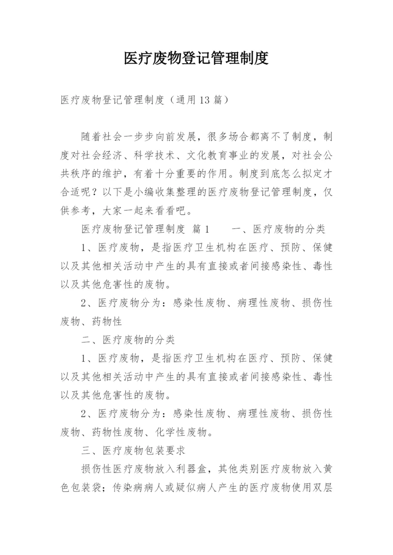 医疗废物登记管理制度.docx