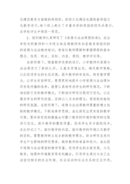 小学《道德与法治》教研组工作总结.docx