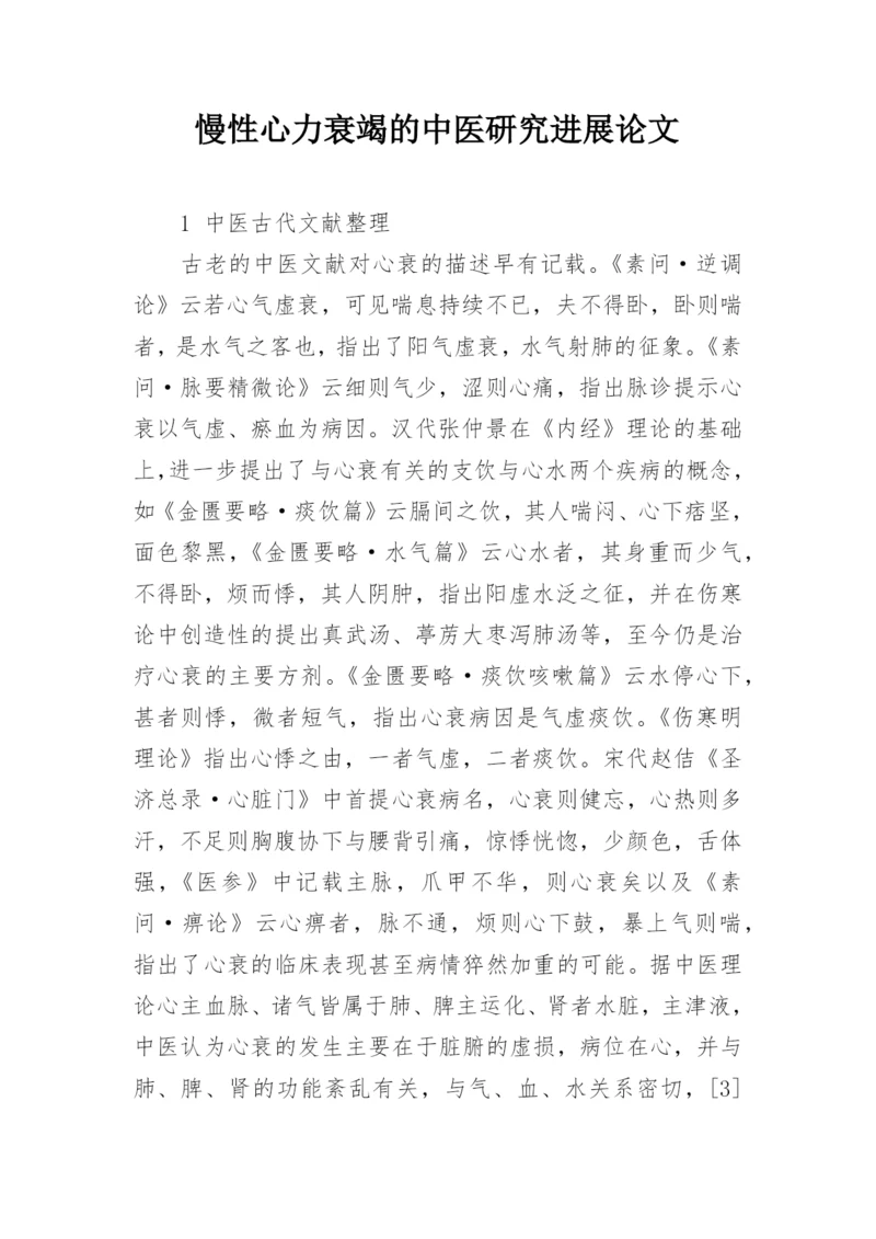 慢性心力衰竭的中医研究进展论文.docx