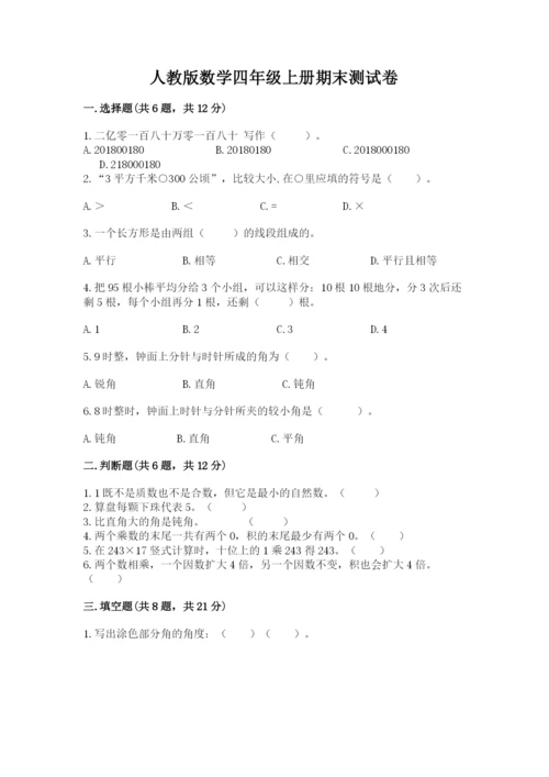 人教版数学四年级上册期末测试卷含完整答案（全优）.docx