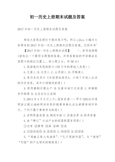 初一历史上册期末试题及答案.docx