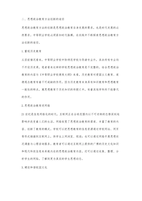 职业学校思想政治教育方法谈.docx