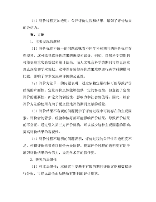 期刊文献的评价体系及其改革探讨