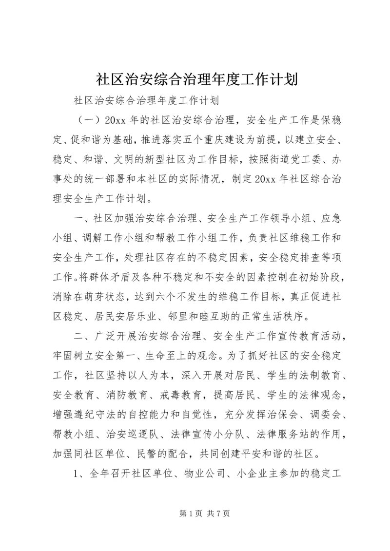 社区治安综合治理年度工作计划.docx