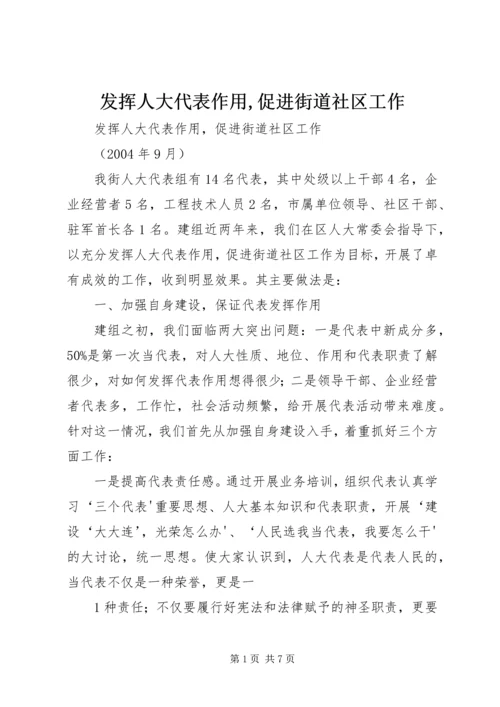 发挥人大代表作用,促进街道社区工作.docx