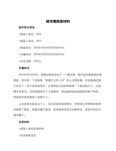 被诈骗报案材料.docx