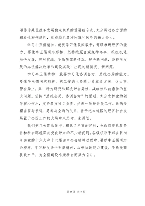 学习牛玉儒精神心得体会千锤百炼提高能力 (2).docx