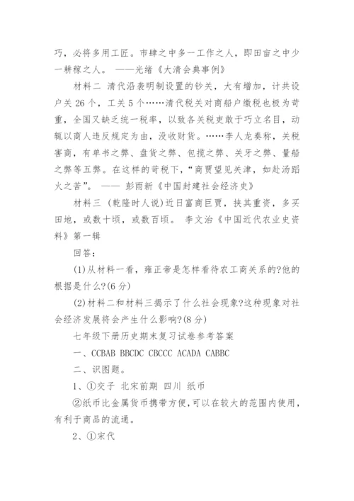 七年级下册历史期末复习试卷.docx