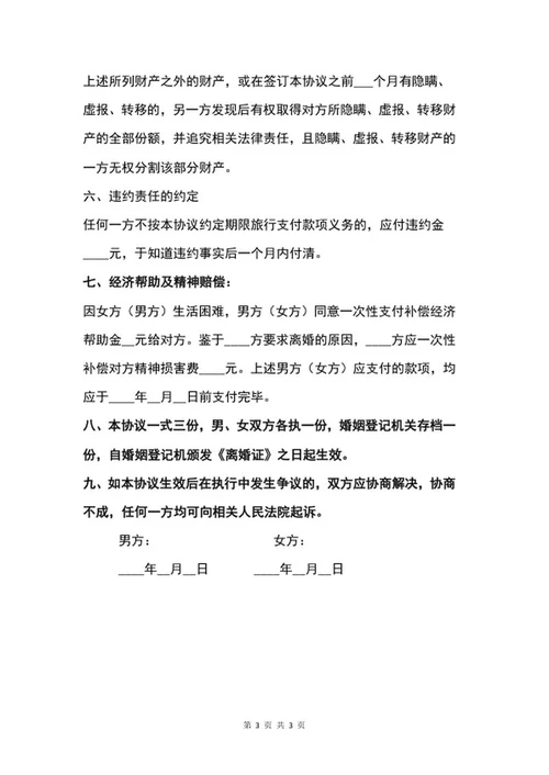 离婚协议范本word模板