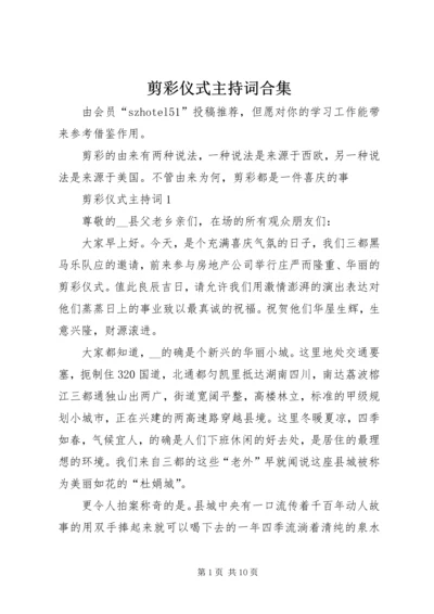 剪彩仪式主持词合集.docx