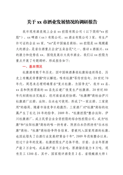 关于xx市酒业发展情况的调研报告.docx