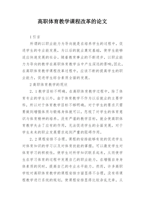 高职体育教学课程改革的论文.docx