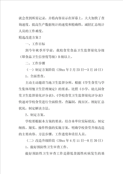 精选改进方案3篇改进工作方案