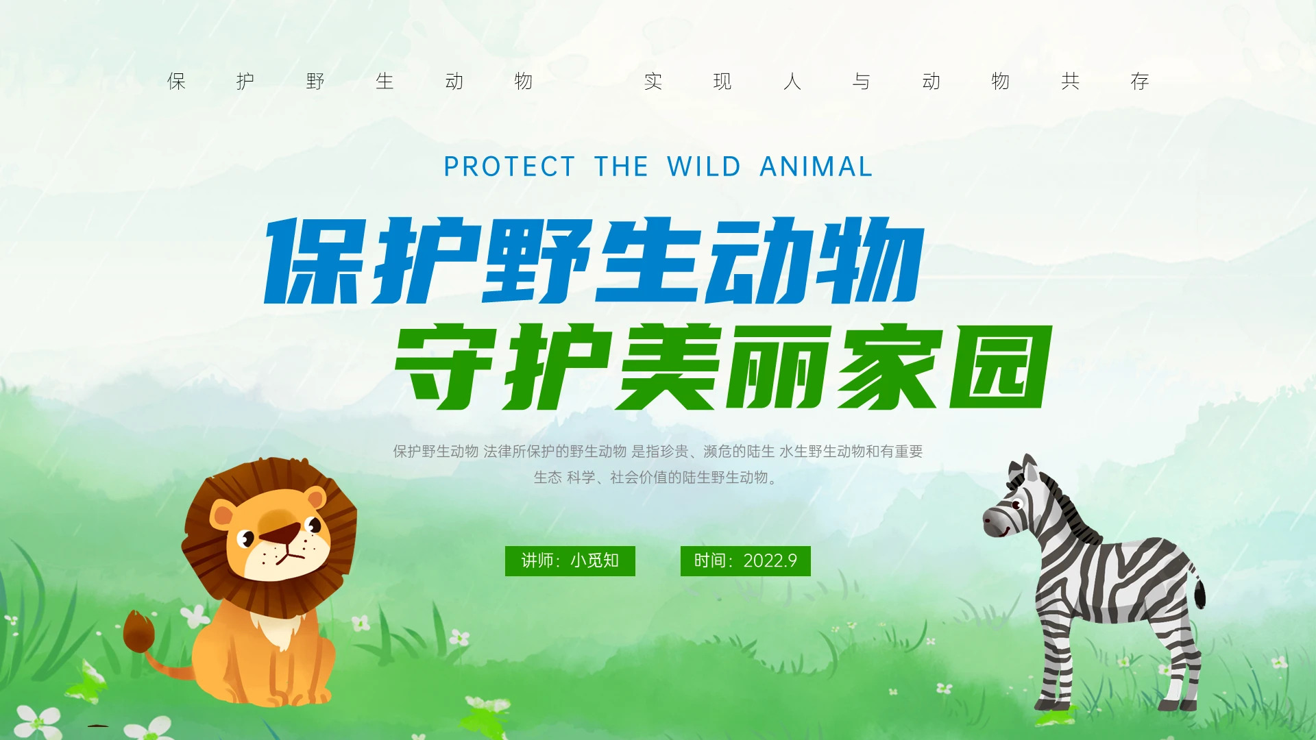 蓝绿色创意保护野生动物知识讲座PPT课件