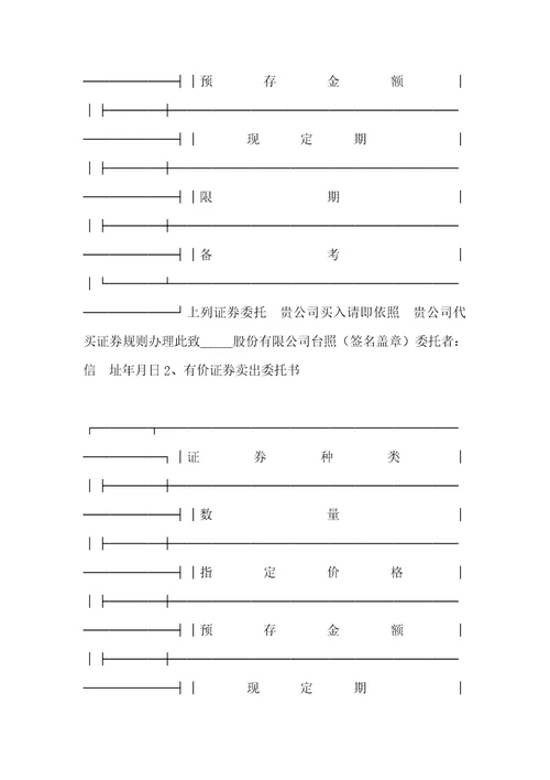 证券合同范文：有价证券买入委托书